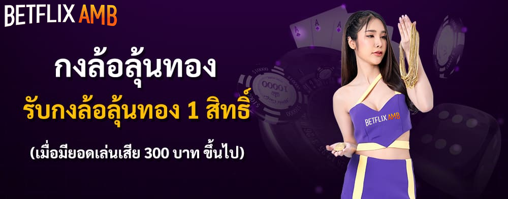 BETFLIK-AMB กงล้อ